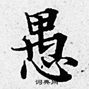 赵孟頫写的愚