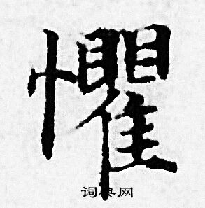 赵孟頫写的懼