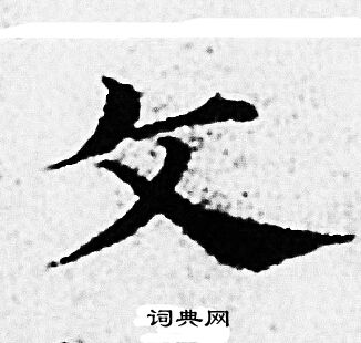 赵孟頫写的文