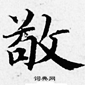 赵孟頫写的敬