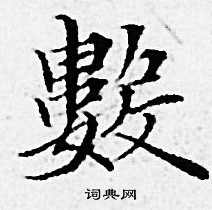 赵孟頫写的數