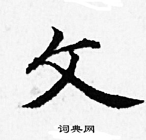 赵孟頫写的文