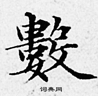 赵孟頫写的數