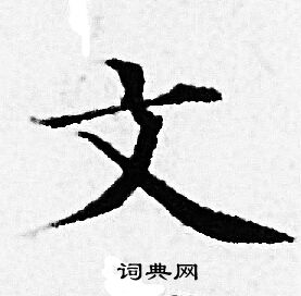 赵孟頫写的文