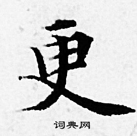 赵孟頫写的更