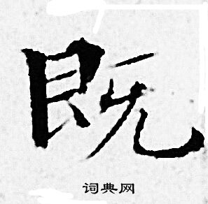 赵孟頫写的既