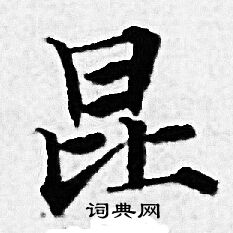 赵孟頫写的昆