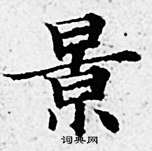 赵孟頫写的景