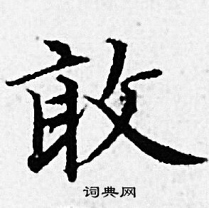 赵孟頫写的敢