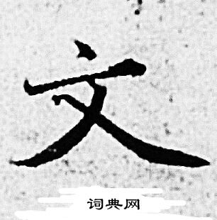 赵孟頫写的文