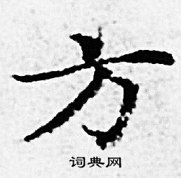 赵孟頫写的方