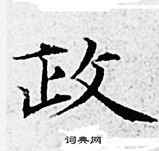 赵孟頫写的政