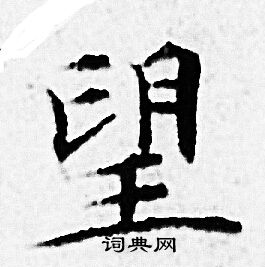 赵孟頫写的望