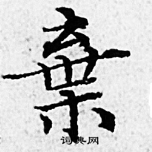 赵孟頫写的棄