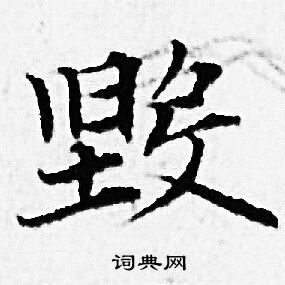 赵孟頫写的毁