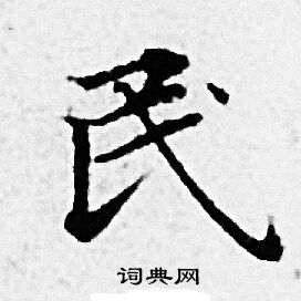 赵孟頫写的民