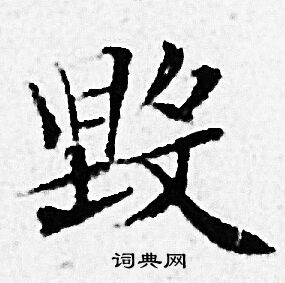 赵孟頫写的毁