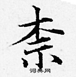 赵孟頫写的柰