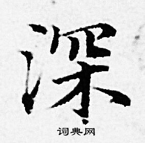 赵孟頫写的深