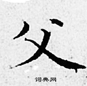 赵孟頫写的父