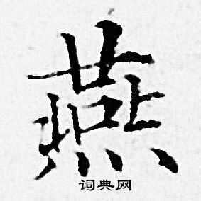 赵孟頫写的燕