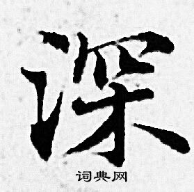 赵孟頫写的深