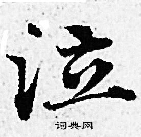 赵孟頫写的泣