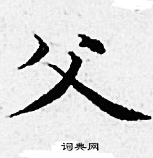 赵孟頫写的父