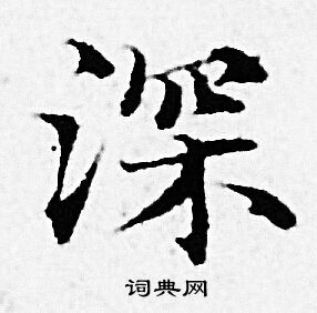 赵孟頫写的深