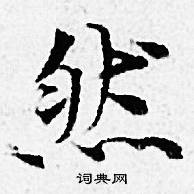 赵孟頫写的然