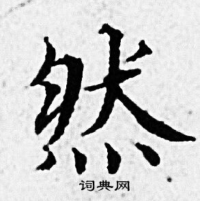 赵孟頫写的然