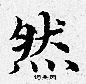 赵孟頫写的然