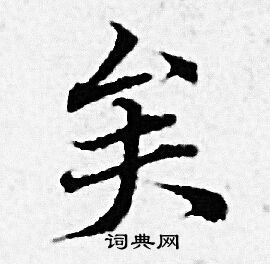 赵孟頫写的矣