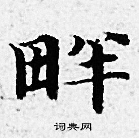 赵孟頫写的畔