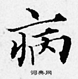 赵孟頫写的病