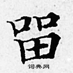赵孟頫写的留