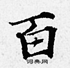赵孟頫写的百