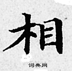 赵孟頫写的相