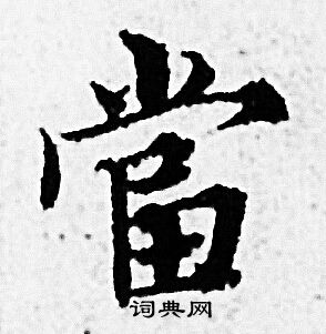 赵孟頫写的當