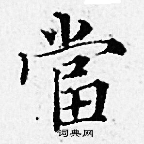 赵孟頫写的當