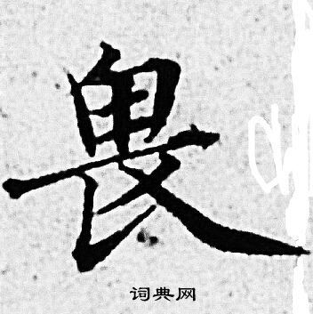 赵孟頫写的畏
