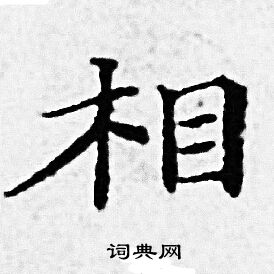 赵孟頫写的相