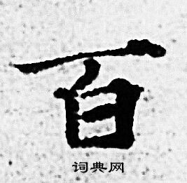 赵孟頫写的百