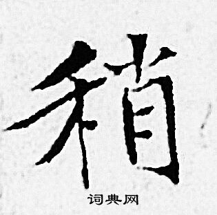 赵孟頫写的稍