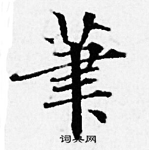 赵孟頫写的筆
