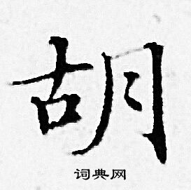赵孟頫写的胡