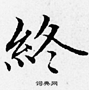 赵孟頫写的终