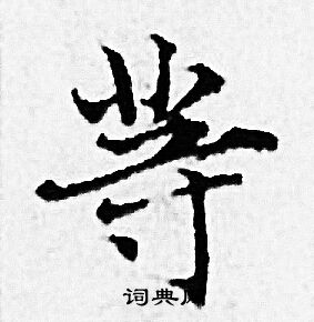 赵孟頫写的等