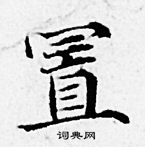 赵孟頫写的置