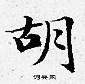 赵孟頫写的胡